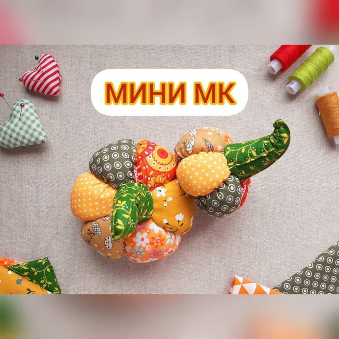 Лоскутная тыковка: мастер-класс по пошиву