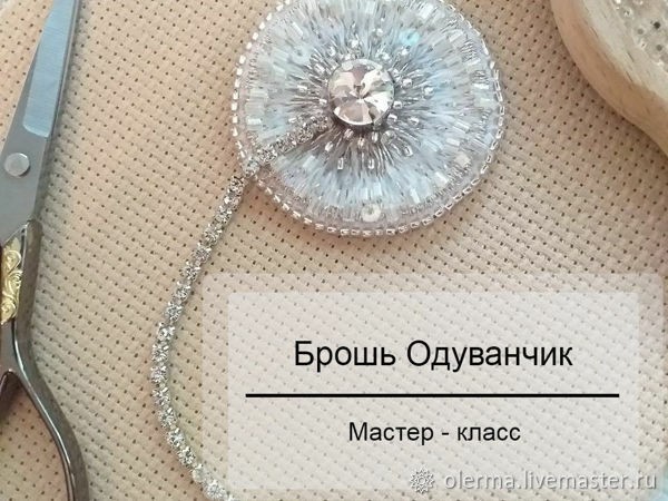 Вышитая брошь "Одуванчик"