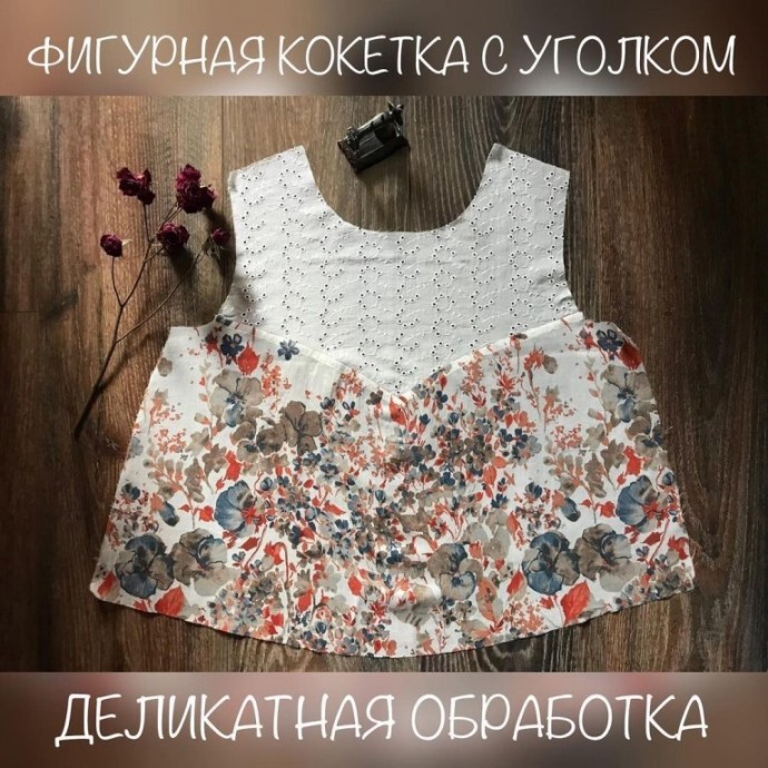 Фигурная кокетка