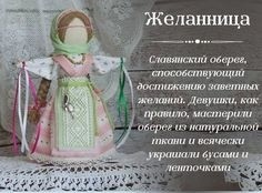 Куколки-обереги