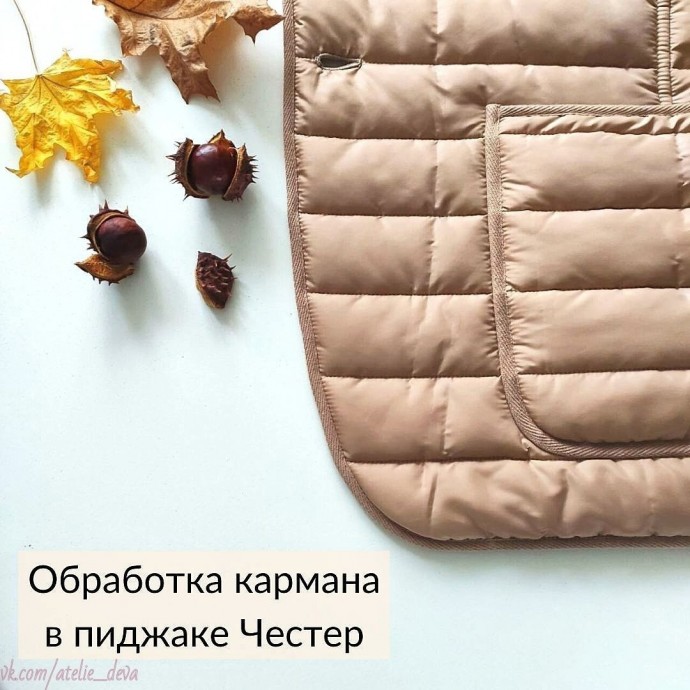 Обработка кармана на куртке или пиджаке