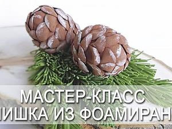 Мастер-класс по изготовлению шишки из фоамирана