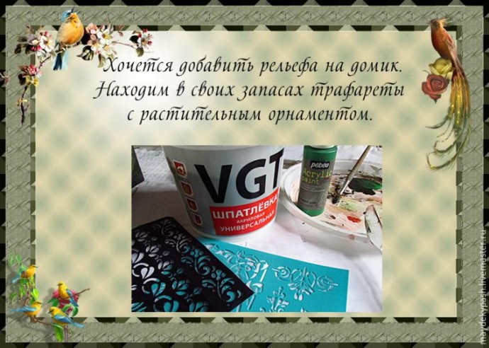 Делаем чайный домик "Райский сад": часть 3