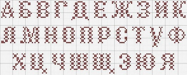 Алфавит для вышивки крестиком