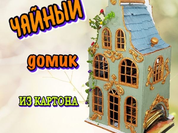 ​Домик для пакетиков чая из картона: часть 2