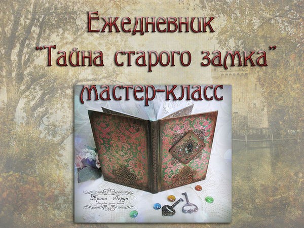 Процесс создания ежедневника "Тайна старого замка": часть 5