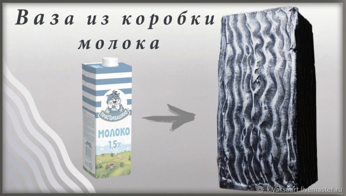 Делаем вазу из пакета молока