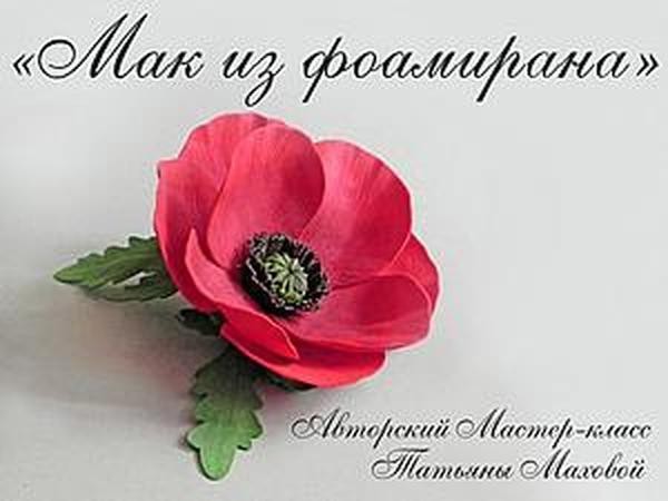 Мак из фоамирана: мастер-класс
