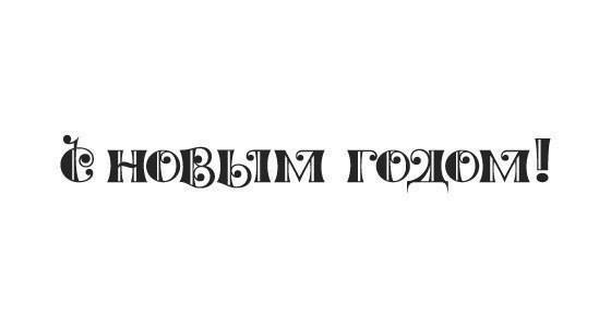 Новогодние надписи для ваших работ. Просто сохраните и распечатайте.